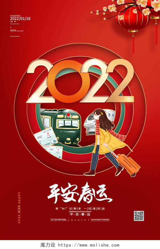 2022年平安春运回家过年虎年元旦快乐新年大吉海报2022海报模板